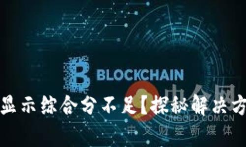 : 分期乐有额度但显示综合分不足？探秘解决方案与提升分数方法