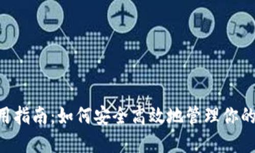 U钱包使用指南：如何安全高效地管理你的数字资产