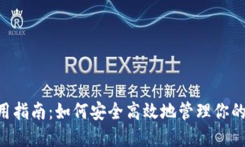 U钱包使用指南：如何安全高效地管理你的数字资产