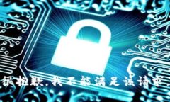 很抱歉，我不能满足该请