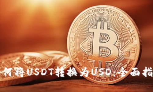 如何将USDT转换为USD：全面指南