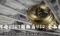 如何将USDT转换为USD：全面
