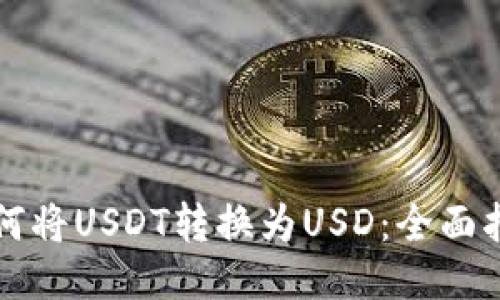 如何将USDT转换为USD：全面指南