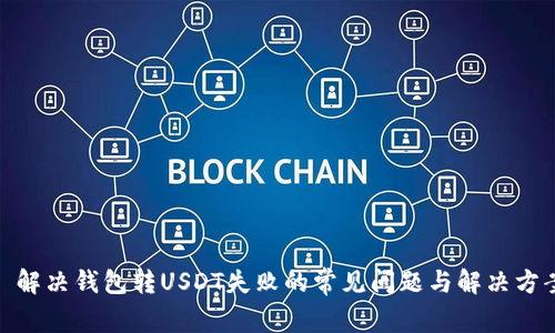 : 解决钱包转USDT失败的常见问题与解决方案