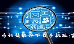 2023年最佳比特币行情软件
