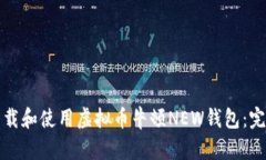 如何下载和使用虚拟币牛