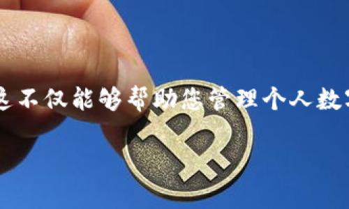   全面解析比特币钱包编译教程：从零开始构建您的数字资产保护工具 / 
 guanjianci 比特币, 钱包, 编译教程, 数字货币 /guanjianci 

比特币作为一种去中心化的数字货币，其安全性和便利性吸引了众多投资者和开发者的关注。在所有数字资产管理工具中，比特币钱包是至关重要的组成部分。编写和编译自己的比特币钱包对于开发者而言，既是学习的过程，也是保护个人数字资产的有效途径。本文将深入探讨比特币钱包编译的全过程，从环境搭建到代码实现，为您提供一个全面的指导。

一、比特币钱包的基础知识

比特币钱包是用于存储、发送和接收比特币的工具。理论上，任何支持比特币协议的软件都可以被称为比特币钱包，主要分为以下几类：

ul
    listrong软件钱包：/strong安装在电脑或手机上的应用程序，用户通过它来存储和管理比特币。/li
    listrong硬件钱包：/strong专用设备，安全性高，主要用来长时间存储比特币。/li
    listrong纸钱包：/strong将私钥和公钥打印在纸张上，一种离线存储方法。/li
/ul

在本教程中，我们将专注于编译一款软件钱包，通过代码实现其基本功能，帮助用户更好地理解比特币钱包的工作机制。

二、环境搭建

在开始编译比特币钱包之前，您需要确保您的开发环境已正确搭建。以下是具体步骤：

h41. 操作系统要求/h4
比特币钱包开发主要支持Linux和Windows操作系统。推荐使用Ubuntu Linux，其开源和社区支持良好。

h42. 安装依赖软件/h4
比特币钱包的编译需要安装几个必备的软件，包括编译工具和库。你需要安装Git、GCC、CMake和Qt等：

code
sudo apt-get update
sudo apt-get install build-essential
sudo apt-get install git
sudo apt-get install cmake
sudo apt-get install qt5-default
 /code

h43. 获取比特币客户端源代码/h4
使用Git工具下载比特币源代码。在终端中输入以下命令：

code
git clone https://github.com/bitcoin/bitcoin.git
 /code

h44. 编译钱包/h4
进入比特币源代码目录，运行编译命令：

code
cd bitcoin
./autogen.sh
./configure
make
 /code
如果没有问题，最终将在 
