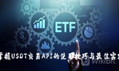 掌握USDT交易API的使用技巧