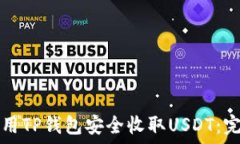   如何使用TP钱包安全收取