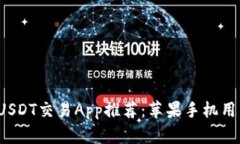 2023年最佳USDT交易App推荐：