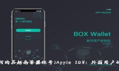 : 如何购买越南苹果账号（