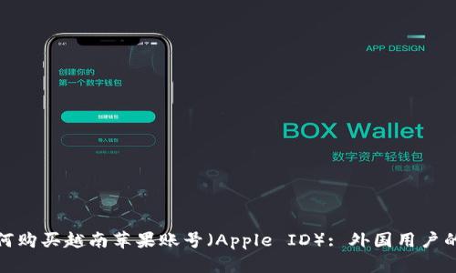 : 如何购买越南苹果账号（Apple ID）: 外国用户的指南
