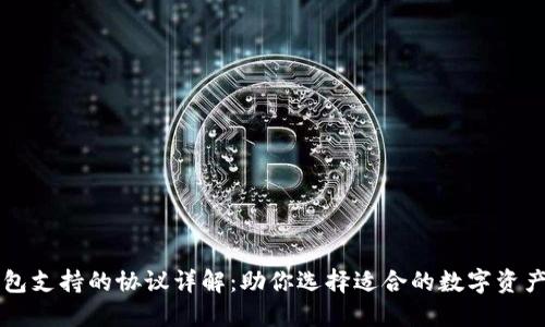 以太坊钱包支持的协议详解：助你选择适合的数字资产管理工具