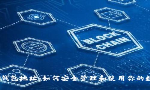 AToken钱包地址：如何安全管理和使用你的数字资产