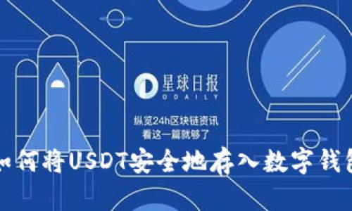 如何将USDT安全地存入数字钱包