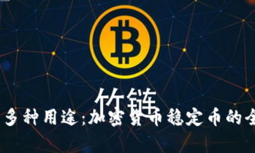 USDT的多种用途：加密货币稳定币的全面解析