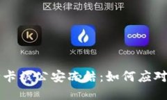 虚拟币交易银行卡被公安