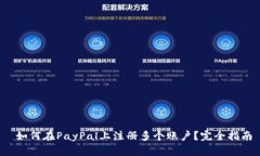 如何在PayPal上注册多个账