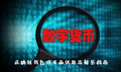 区块链钱包项目面试题及