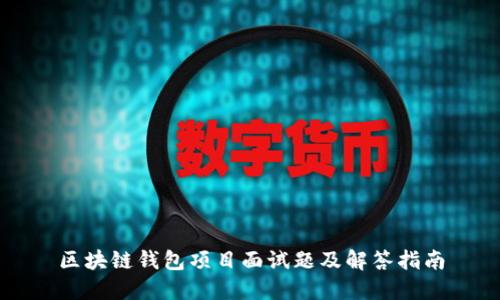 区块链钱包项目面试题及解答指南