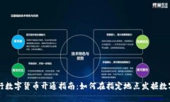 中国农业银行数字货币开