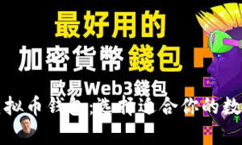 全面解析各种虚拟币钱包：选择适合你的数字资产管理工具