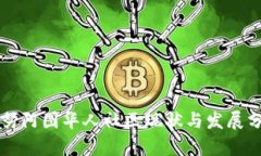 瓦努阿图华人社区现状与