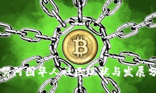瓦努阿图华人社区现状与发展分析