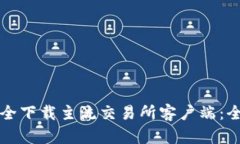 如何安全下载主流交易所