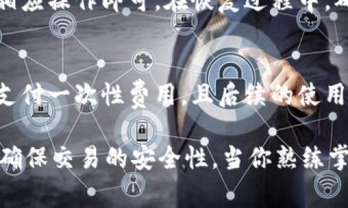 jiaoti如何打开比特币钱包：步骤与注意事项/jiaoti  
比特币钱包, 如何打开比特币钱包, 加密货币, 数字钱包/guanjianci  

引言  
比特币作为一种去中心化的数字货币，近年来引起了广泛关注。无论是希望投资比特币的用户，还是希望更深入了解这一技术背后的操作原理，打开比特币钱包都是每个用户必须掌握的基本技能。本文将详细介绍如何打开比特币钱包，并讨论在使用过程中需要注意的事项，以及一些常见问题的解答。  

比特币钱包的类型  
在详细介绍如何打开比特币钱包之前，了解比特币钱包的类型是非常重要的。目前，比特币钱包主要分为以下几种类型：  
ul  
    listrong热钱包：/strong热钱包是指常连接互联网的钱包，适合频繁交易和使用。例如，在线交易所的钱包、手机应用钱包等。/li  
    listrong冷钱包：/strong冷钱包是完全不连接互联网的钱包，更加安全，适合长时间保存资产的用户。常见的冷钱包有硬件钱包、纸钱包。/li  
    listrong桌面钱包：/strong桌面钱包是下载并安装在电脑上的软件，用户可以在离线状态下使用这些钱包。虽然相对安全，但仍有被黑客攻击的风险。/li  
    listrong移动钱包：/strong移动钱包是专为手机设计的应用程序，通常较为便捷，但安全性相对较低。/li  
/ul  

如何打开比特币钱包  
在选择好钱包的类型后，接下来是需要打开比特币钱包的具体过程。以下是步骤详解：  

h4步骤一：选择钱包类型/h4  
首先，根据个人需求选择合适的钱包类型。如果你打算频繁进行交易，热钱包可能更合适；如果你希望长期保存比特币资产，冷钱包将是更优的选择。建议在官方网站或知名来源下载钱包，以确保安全。  

h4步骤二：下载并安装/h4  
如果你选择的是桌面钱包或移动钱包，接下来即可下载相应的钱包客户端。在安装时，要避免随意点击不明链接，以防下载携带恶意软件的网址。安装过程中，请根据系统的提示完成设置。  

h4步骤三：设置钱包/h4  
当你启动钱包应用时，会要求你进行一些基本设置。这些设置通常包括创建账户、设置密码以及备份私钥。切记，私钥是访问你比特币资产的唯一凭证，务必妥善保存，避免被他人获取。  

h4步骤四：获取比特币地址/h4  
完成设置后，你会获得一个比特币地址。在进行比特币充值、交易时，你需要提供这个地址。确保分享地址时注意安全，不要在不可靠的平台上公布你的比特币地址。  

h4步骤五：安全习惯/h4  
为了保护你的比特币资产，遵守基本的安全习惯至关重要，例如定期更新钱包软件、使用强密码验证、启用两步验证等。这些措施都将大大降低你的钱包被攻击或被盗的风险。  

使用比特币钱包时的注意事项  
打开比特币钱包是每个比特币用户的入门步骤，但在使用过程中还有许多注意事项需要保持警惕。  

h4注意事项一：防止钓鱼网站/h4  
使用比特币钱包时，常见的欺诈手段是钓鱼网站。在输入密码或私钥时，一定要确保网站的真实性，可以通过搜索引擎确认官方链接。使用书签访问常用网站也是一种有效的方法。  

h4注意事项二：定期备份/h4  
为了避免意外丢失资产，定期备份钱包数据是非常重要的。备份可以将钱包中的密钥存储到安全的地方，如外接硬盘或USB闪存中。请确保备份的设备同样安全，以防丢失或被盗。  

h4注意事项三：更新软件/h4  
钱包软件的开发者通常会发布版本更新以修复漏洞和提高安全性。及时更新软件版本是保护钱包安全的有效措施，至少每隔一段时间检查一次是否有更新。  

h4注意事项四：小心交易/h4  
进行比特币交易时，需要认真确认对方的信誉度。交易过程中，尽可能使用信誉良好的交易平台，并注意不要在未经验证的平台上进行交易，以免造成资产损失。  

常见问题解答  

h4问题一：比特币钱包如何选择？/h4  
选择比特币钱包可以从多个维度进行考虑，首先是安全性，其次是使用方便性。对于刚入门的用户，可能会倾向于使用热钱包，因为其使用极其便捷，适合进行频繁的小额交易。然而，对于长期投资者来说，硬件钱包或纸钱包则更加合适，因为这些冷钱包相对更加安全，可以有效避免在线欺诈和黑客攻击。同时，也要考虑钱包的支持币种、用户界面以及是否有客服支持等因素。  

h4问题二：比特币钱包地址可以透露给他人吗？/h4  
比特币钱包地址是公开的，可以在进行转账时分享给他人。实际上，任何人都可以查看区块链上的交易记录，知道比特币是由哪个地址发送到哪个地址。然而，尽量不要随意分享钱包地址，尤其是在社交媒体等不受保护的环境中。保密你的私钥信息，不让其他人接触到是非常重要的。此外，可以用多个钱包地址来增加隐私保护，确保交易不容易被跟踪。  

h4问题三：如何恢复比特币钱包？/h4  
如果你的钱包丢失或软件损坏，并且你已备份了私钥或助记词，恢复钱包的过程相对简单。大多数钱包都允许用户通过输入助记词来重新获得对钱包的控制。根据不同钱包的恢复指南进行相应操作即可。在恢复过程中，确保在安全的设备上完成这些步骤，同时确保你不会把私钥或助记词泄露给其他人。如果没有备份，恢复将会变得极其困难，甚至无法找回你的比特币，这也是为什么备份如此重要的原因。  

h4问题四：比特币钱包是否收取费用？/h4  
比特币钱包的费用结构因钱包类型而异。热钱包通常不收取开设或维护费用，但在进行交易时可能会收取矿工费，这是用于支付网络上的交易处理和确认费用。冷钱包可能会在购买时需要支付一次性费用，且后续的使用不会产生额外费用。不论是哪种方式，了解钱包的费用结构在选择合适的钱包时都是重要的考虑因素。  

总结而言，打开比特币钱包是进入数字货币世界的第一步，了解并掌握各种钱包的使用方法、安全性和维护措施，能够帮助你更好地保护自己的资产。在使用比特币钱包时，要时刻保持警惕，确保交易的安全性。当你熟练掌握这些知识后，你将会在加密货币的投资和使用过程中游刃有余。