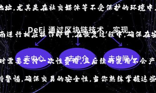 jiaoti如何打开比特币钱包：步骤与注意事项/jiaoti  
比特币钱包, 如何打开比特币钱包, 加密货币, 数字钱包/guanjianci  

引言  
比特币作为一种去中心化的数字货币，近年来引起了广泛关注。无论是希望投资比特币的用户，还是希望更深入了解这一技术背后的操作原理，打开比特币钱包都是每个用户必须掌握的基本技能。本文将详细介绍如何打开比特币钱包，并讨论在使用过程中需要注意的事项，以及一些常见问题的解答。  

比特币钱包的类型  
在详细介绍如何打开比特币钱包之前，了解比特币钱包的类型是非常重要的。目前，比特币钱包主要分为以下几种类型：  
ul  
    listrong热钱包：/strong热钱包是指常连接互联网的钱包，适合频繁交易和使用。例如，在线交易所的钱包、手机应用钱包等。/li  
    listrong冷钱包：/strong冷钱包是完全不连接互联网的钱包，更加安全，适合长时间保存资产的用户。常见的冷钱包有硬件钱包、纸钱包。/li  
    listrong桌面钱包：/strong桌面钱包是下载并安装在电脑上的软件，用户可以在离线状态下使用这些钱包。虽然相对安全，但仍有被黑客攻击的风险。/li  
    listrong移动钱包：/strong移动钱包是专为手机设计的应用程序，通常较为便捷，但安全性相对较低。/li  
/ul  

如何打开比特币钱包  
在选择好钱包的类型后，接下来是需要打开比特币钱包的具体过程。以下是步骤详解：  

h4步骤一：选择钱包类型/h4  
首先，根据个人需求选择合适的钱包类型。如果你打算频繁进行交易，热钱包可能更合适；如果你希望长期保存比特币资产，冷钱包将是更优的选择。建议在官方网站或知名来源下载钱包，以确保安全。  

h4步骤二：下载并安装/h4  
如果你选择的是桌面钱包或移动钱包，接下来即可下载相应的钱包客户端。在安装时，要避免随意点击不明链接，以防下载携带恶意软件的网址。安装过程中，请根据系统的提示完成设置。  

h4步骤三：设置钱包/h4  
当你启动钱包应用时，会要求你进行一些基本设置。这些设置通常包括创建账户、设置密码以及备份私钥。切记，私钥是访问你比特币资产的唯一凭证，务必妥善保存，避免被他人获取。  

h4步骤四：获取比特币地址/h4  
完成设置后，你会获得一个比特币地址。在进行比特币充值、交易时，你需要提供这个地址。确保分享地址时注意安全，不要在不可靠的平台上公布你的比特币地址。  

h4步骤五：安全习惯/h4  
为了保护你的比特币资产，遵守基本的安全习惯至关重要，例如定期更新钱包软件、使用强密码验证、启用两步验证等。这些措施都将大大降低你的钱包被攻击或被盗的风险。  

使用比特币钱包时的注意事项  
打开比特币钱包是每个比特币用户的入门步骤，但在使用过程中还有许多注意事项需要保持警惕。  

h4注意事项一：防止钓鱼网站/h4  
使用比特币钱包时，常见的欺诈手段是钓鱼网站。在输入密码或私钥时，一定要确保网站的真实性，可以通过搜索引擎确认官方链接。使用书签访问常用网站也是一种有效的方法。  

h4注意事项二：定期备份/h4  
为了避免意外丢失资产，定期备份钱包数据是非常重要的。备份可以将钱包中的密钥存储到安全的地方，如外接硬盘或USB闪存中。请确保备份的设备同样安全，以防丢失或被盗。  

h4注意事项三：更新软件/h4  
钱包软件的开发者通常会发布版本更新以修复漏洞和提高安全性。及时更新软件版本是保护钱包安全的有效措施，至少每隔一段时间检查一次是否有更新。  

h4注意事项四：小心交易/h4  
进行比特币交易时，需要认真确认对方的信誉度。交易过程中，尽可能使用信誉良好的交易平台，并注意不要在未经验证的平台上进行交易，以免造成资产损失。  

常见问题解答  

h4问题一：比特币钱包如何选择？/h4  
选择比特币钱包可以从多个维度进行考虑，首先是安全性，其次是使用方便性。对于刚入门的用户，可能会倾向于使用热钱包，因为其使用极其便捷，适合进行频繁的小额交易。然而，对于长期投资者来说，硬件钱包或纸钱包则更加合适，因为这些冷钱包相对更加安全，可以有效避免在线欺诈和黑客攻击。同时，也要考虑钱包的支持币种、用户界面以及是否有客服支持等因素。  

h4问题二：比特币钱包地址可以透露给他人吗？/h4  
比特币钱包地址是公开的，可以在进行转账时分享给他人。实际上，任何人都可以查看区块链上的交易记录，知道比特币是由哪个地址发送到哪个地址。然而，尽量不要随意分享钱包地址，尤其是在社交媒体等不受保护的环境中。保密你的私钥信息，不让其他人接触到是非常重要的。此外，可以用多个钱包地址来增加隐私保护，确保交易不容易被跟踪。  

h4问题三：如何恢复比特币钱包？/h4  
如果你的钱包丢失或软件损坏，并且你已备份了私钥或助记词，恢复钱包的过程相对简单。大多数钱包都允许用户通过输入助记词来重新获得对钱包的控制。根据不同钱包的恢复指南进行相应操作即可。在恢复过程中，确保在安全的设备上完成这些步骤，同时确保你不会把私钥或助记词泄露给其他人。如果没有备份，恢复将会变得极其困难，甚至无法找回你的比特币，这也是为什么备份如此重要的原因。  

h4问题四：比特币钱包是否收取费用？/h4  
比特币钱包的费用结构因钱包类型而异。热钱包通常不收取开设或维护费用，但在进行交易时可能会收取矿工费，这是用于支付网络上的交易处理和确认费用。冷钱包可能会在购买时需要支付一次性费用，且后续的使用不会产生额外费用。不论是哪种方式，了解钱包的费用结构在选择合适的钱包时都是重要的考虑因素。  

总结而言，打开比特币钱包是进入数字货币世界的第一步，了解并掌握各种钱包的使用方法、安全性和维护措施，能够帮助你更好地保护自己的资产。在使用比特币钱包时，要时刻保持警惕，确保交易的安全性。当你熟练掌握这些知识后，你将会在加密货币的投资和使用过程中游刃有余。