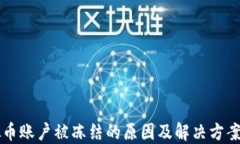 虚拟币账户被冻结的原因