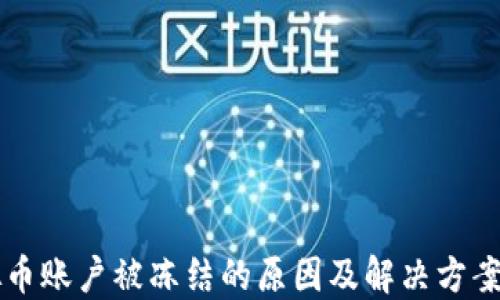 
虚拟币账户被冻结的原因及解决方案详解