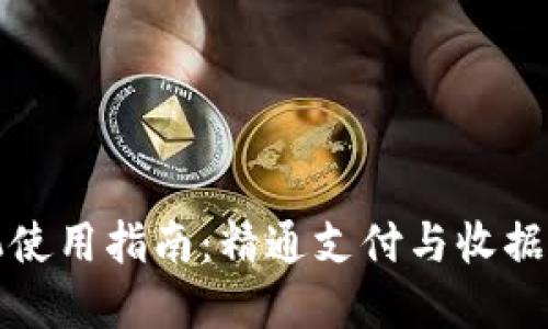 收款小票机使用指南：精通支付与收据打印的秘诀