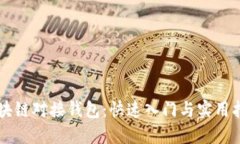 区块链对接钱包：快速入