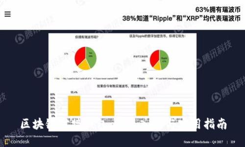 区块链对接钱包：快速入门与实用指南