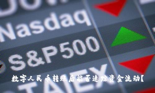 数字人民币转账后能否追踪资金流动？