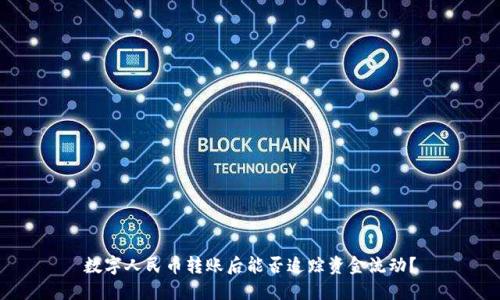 数字人民币转账后能否追踪资金流动？