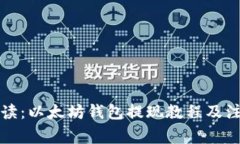 详细解读：以太坊钱包提