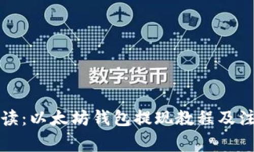 详细解读：以太坊钱包提现教程及注意事项