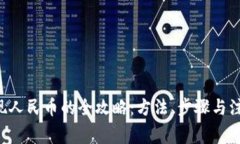 u币提现人民币的全攻略：