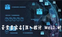 Web3 钱包是否需要实名？深