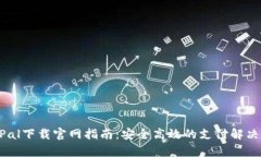 PayPal下载官网指南：安全