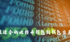 如何选择最适合的比特币