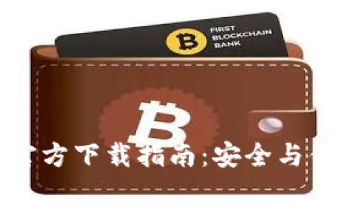 USDT数字货币APP官方下载指南：安全与便捷的数字资产管理