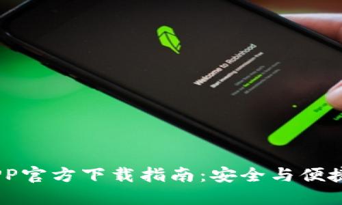 USDT数字货币APP官方下载指南：安全与便捷的数字资产管理