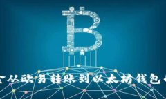 如何将资金从欧易转账到