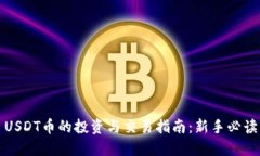 USDT币的投资与交易指南：