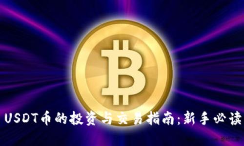 USDT币的投资与交易指南：新手必读
