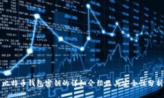 比特币钱包密钥的详细介
